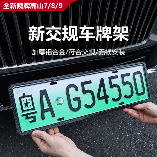 魏牌高山7/8/9车牌架新交规牌框