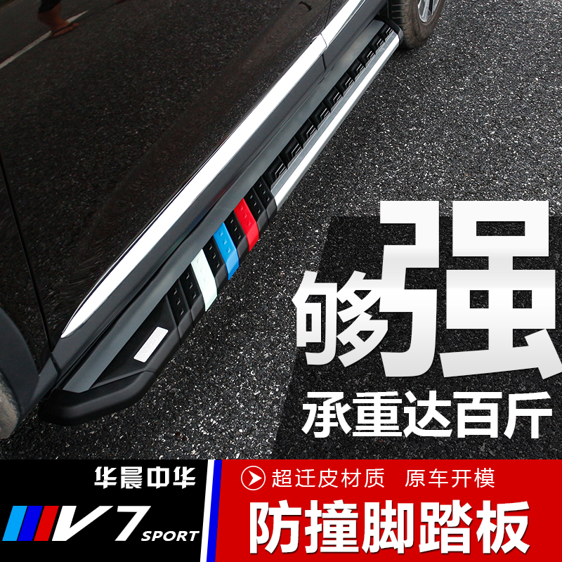 專用于2018款中華V7側踏板V7專用車身腳踏板加裝防撞防護杠改裝