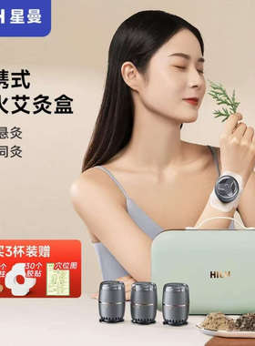 HITH星曼家用艾灸仪明火一体机便携式艾灸仪随身灸