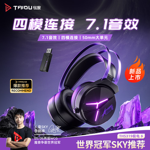 THS319四模无线蓝牙电竞耳机