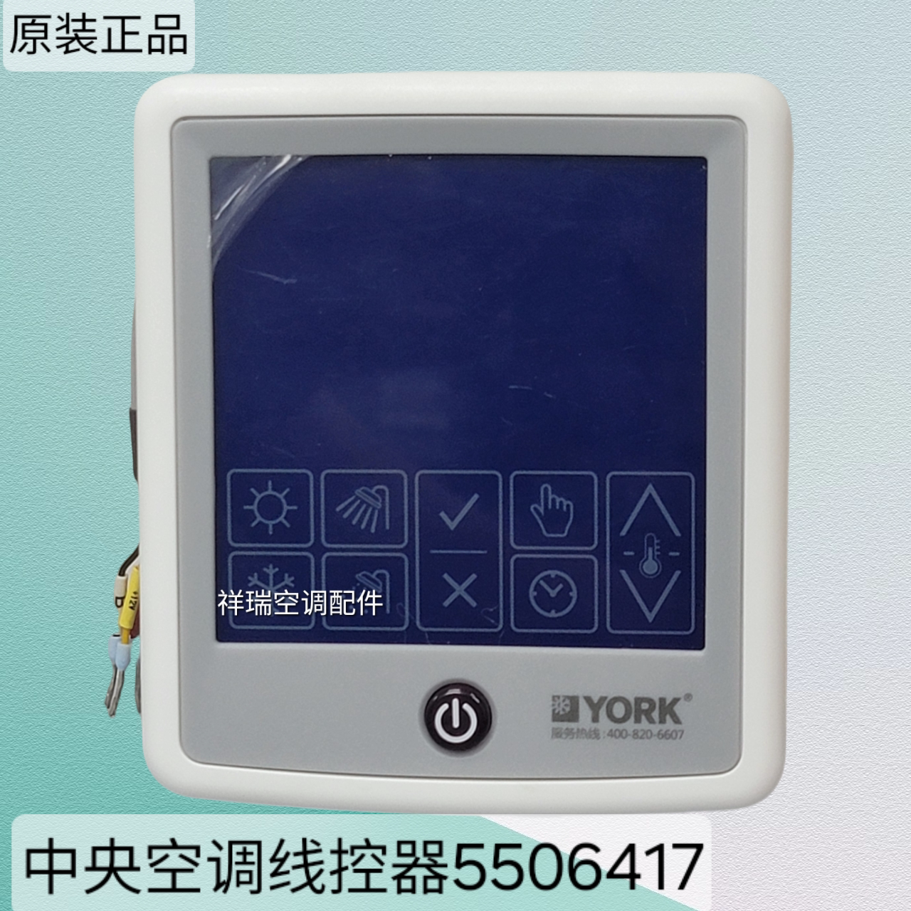 原装正品约克中央空调线控器5506417控制面板触摸屏手操器