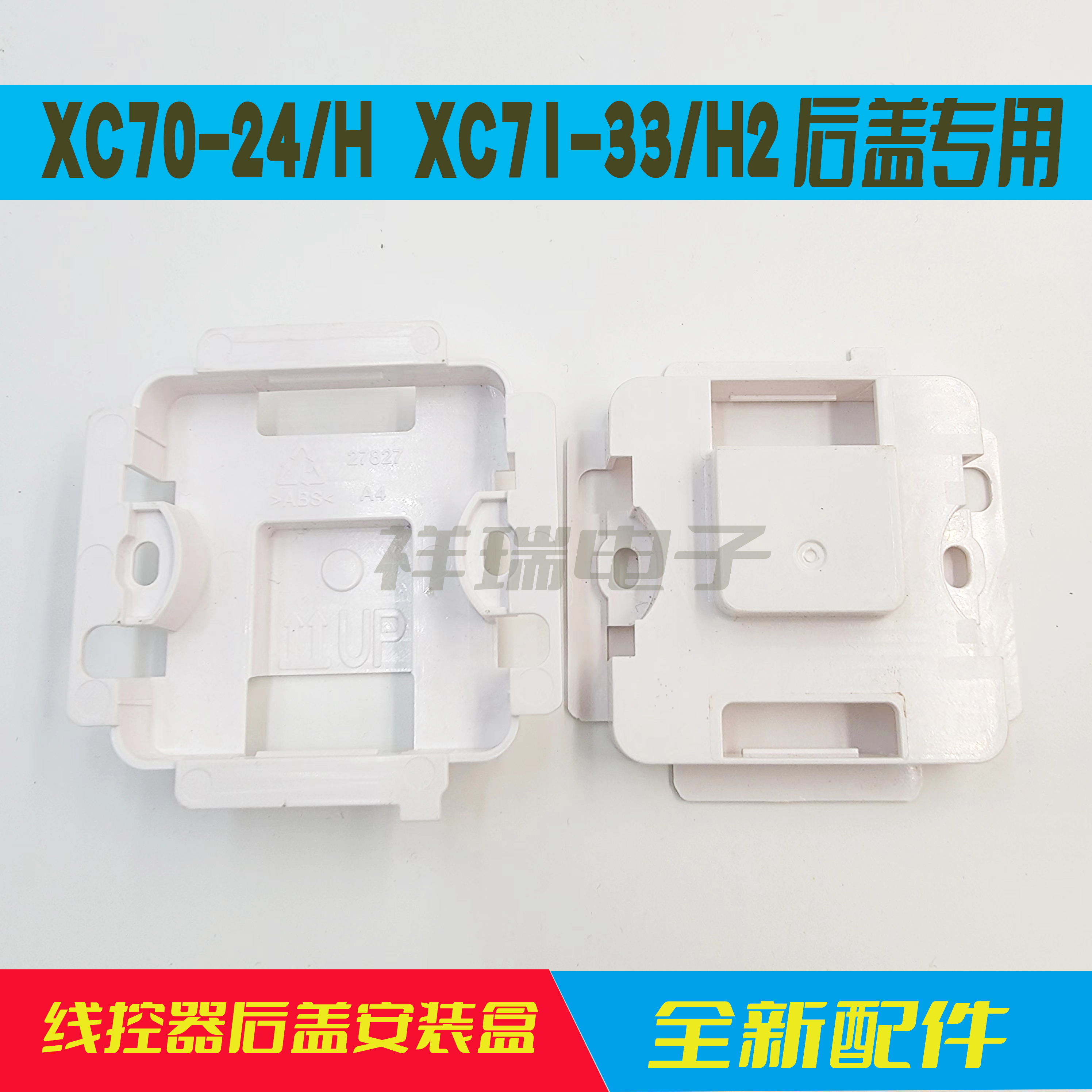 适用于格力中央空调线控器XC70-24/H后盖底座XC71-33/H2后安装盒-封面