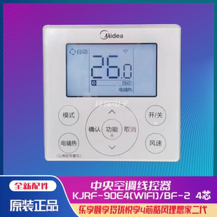 原装美的中央空调线控器乐享颐享玲珑4芯酷风理想家二代WiFi