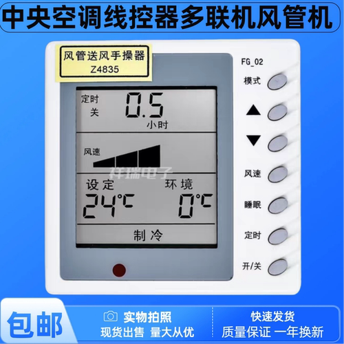 中央空调控制面板手操器