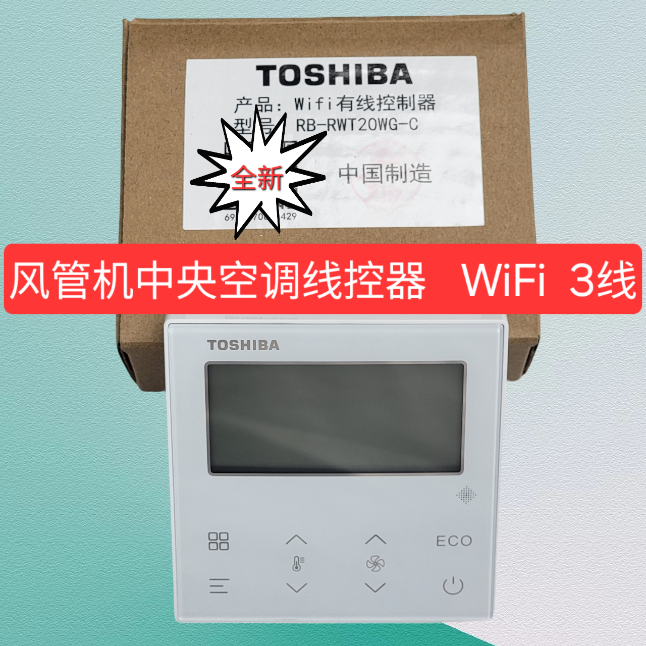 原装东芝风管机中央空调线控器RB-RWT20WG-C控制面板WiFi 3芯5芯