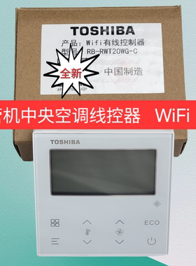 原装东芝风管机中央空调线控器RB-RWT20WG-C控制面板WiFi 3芯5芯