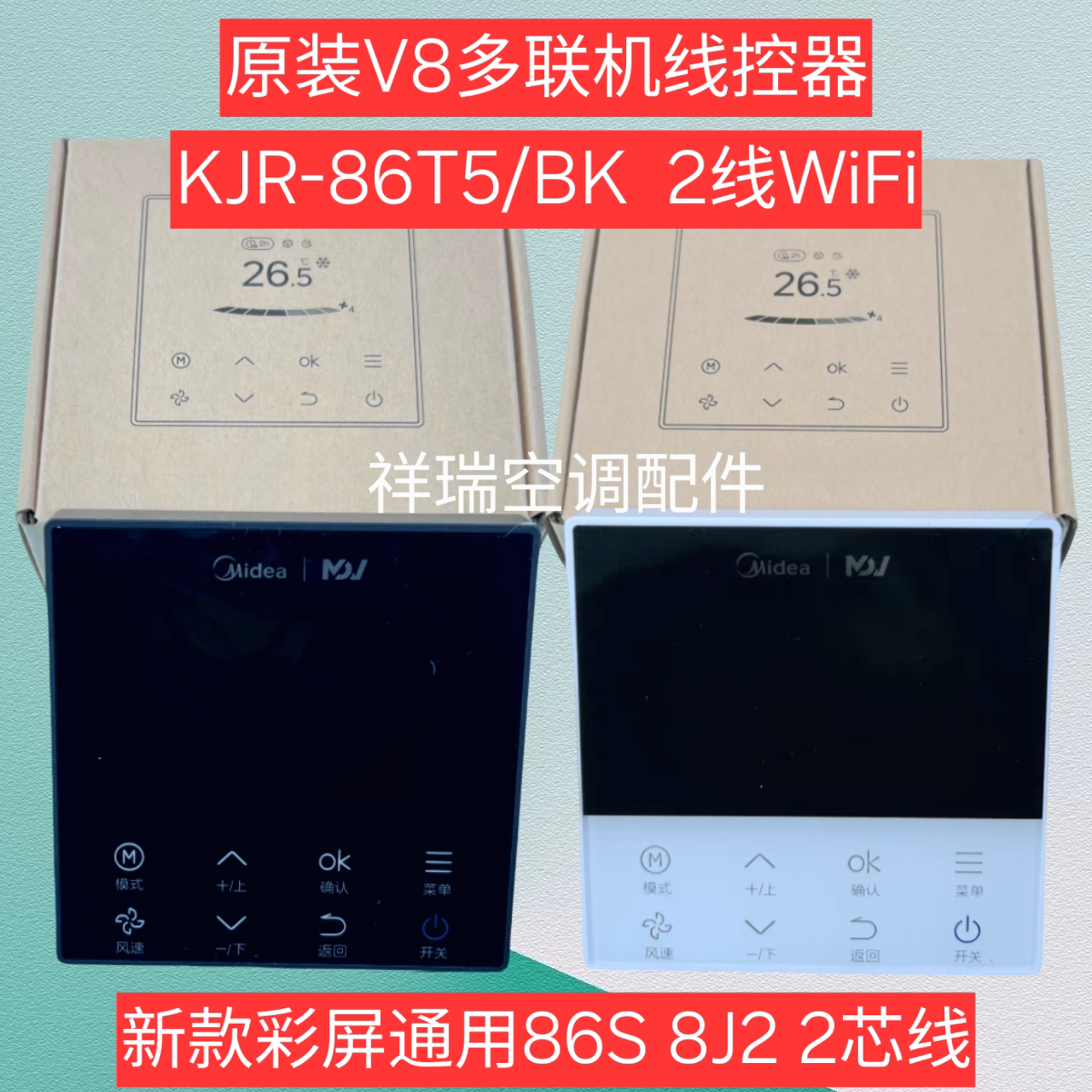中央空调线控器KJR-86T5/BK.