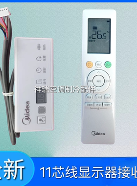 原装美的变频风管多联机吸顶中央空调显示板XSH-02A接收器10/11芯