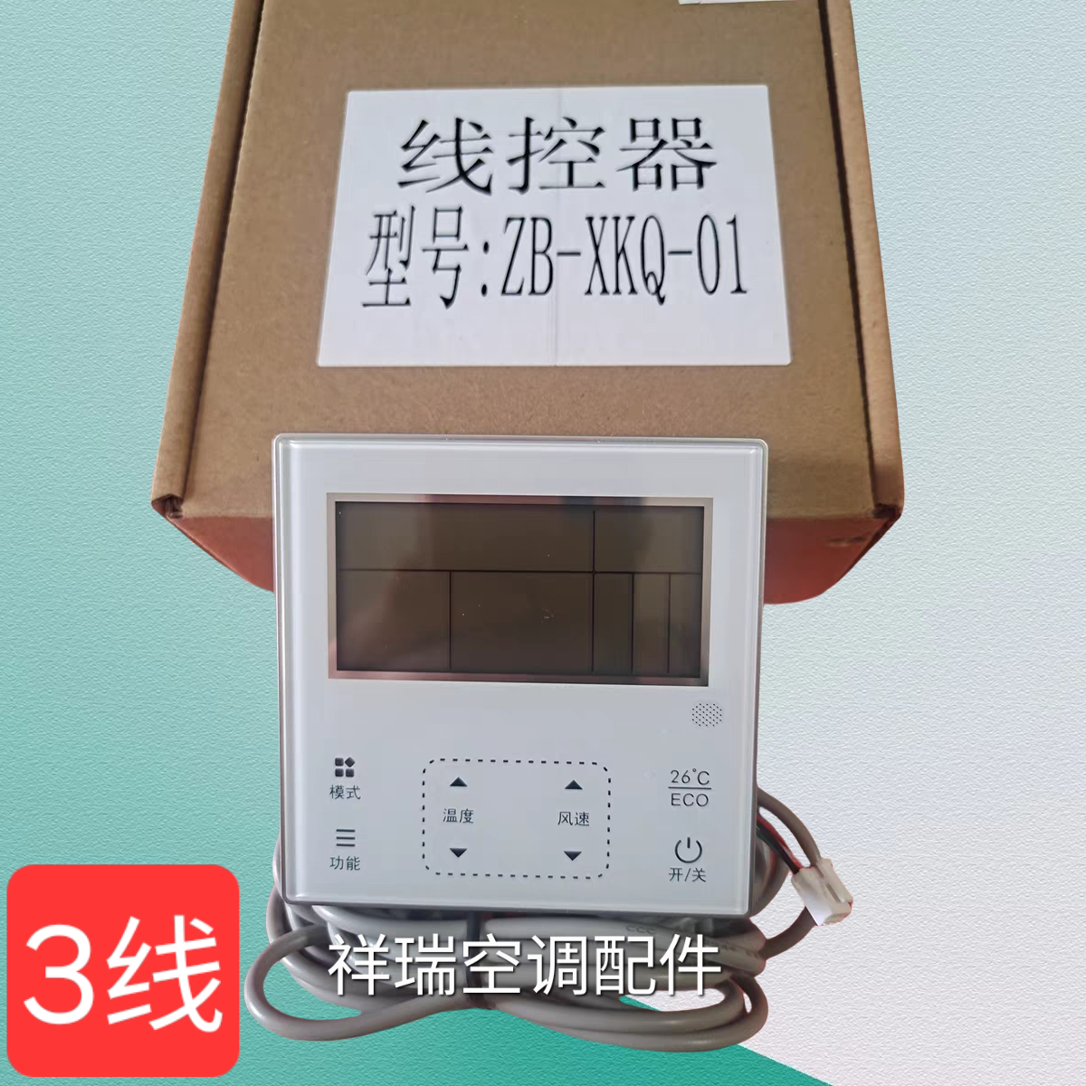 中央空调线控器ZB-XKQ-01