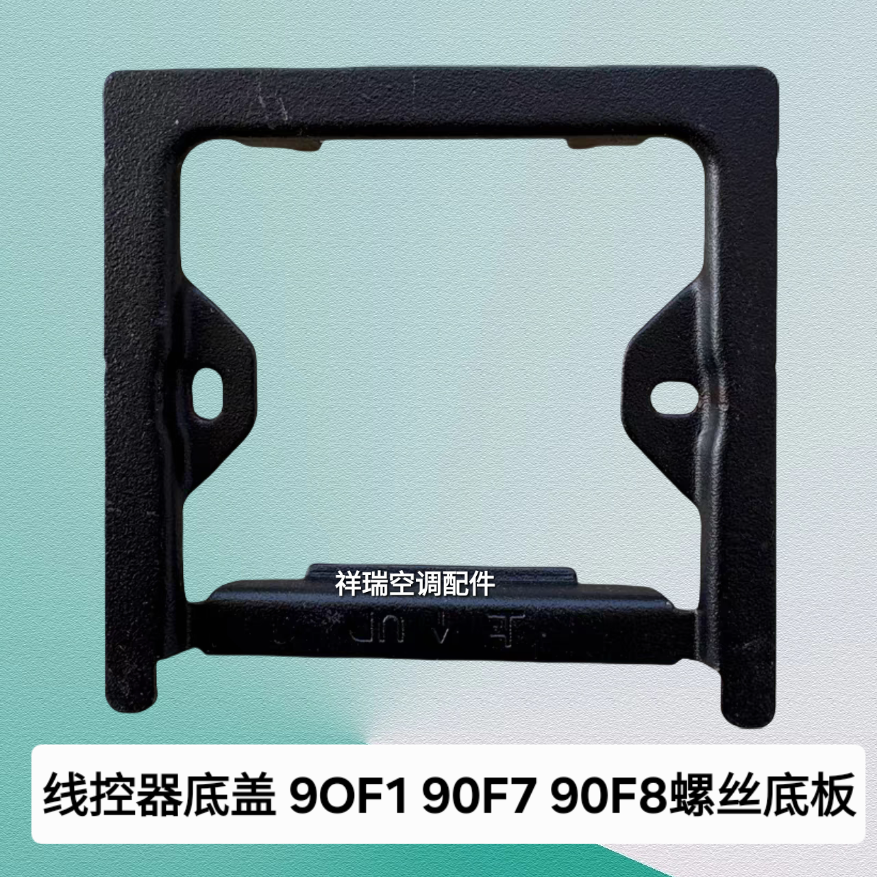 适用于美的线控器底盖90F1 90F7 90F8螺丝底板扣配件底卡底座