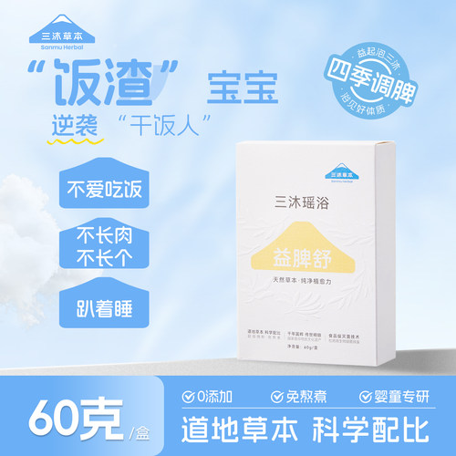 瑶浴脾舒婴幼儿调养宝宝健体泡澡