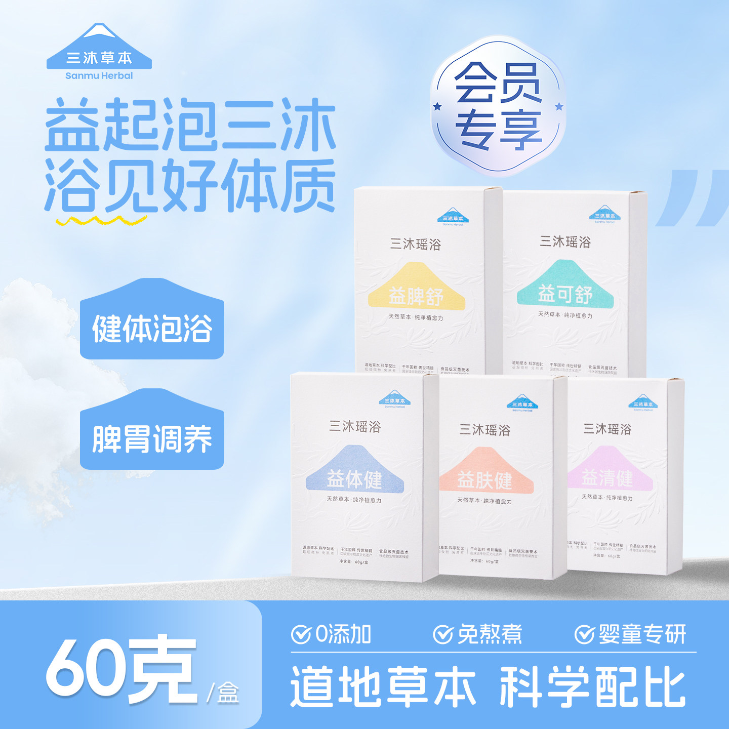 【会员专享】三沐瑶浴益脾舒 宝宝健体泡澡包爱吃饭