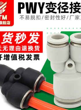 气动Y型三通大小头变换PWY4-8-6-10-8-12mm变径转换气管快速接头