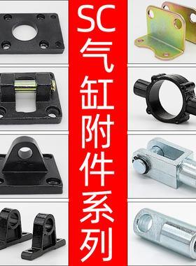 SC标准气缸安装连接配件大全CACB单双耳底座FA法兰板IY型头LB支架
