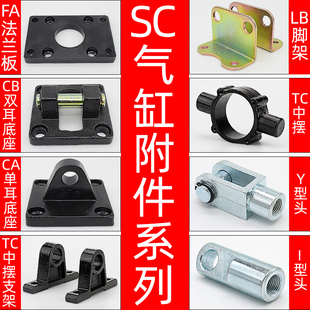 SC标准气缸安装 连接配件大全CACB单双耳底座FA法兰板IY型头LB支架