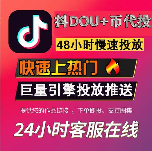 抖音抖加dou上热门抖+快手加热抖加短视频图文图集上热门官方投放