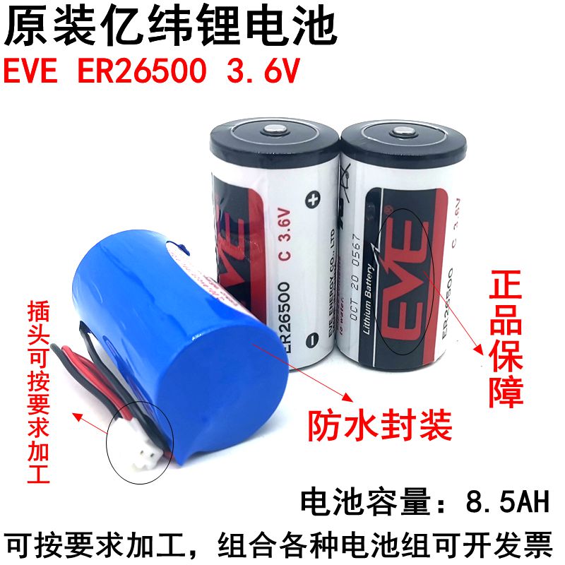 EVE亿纬锂能电池ER26500 3.6v锂电池流量计燃气表设备物联网设备
