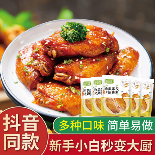 新奥尔良烤翅腌料蜜汁微辣