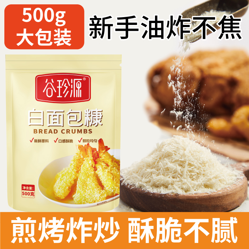 500g白色面包糠家用装大包装油炸香酥炸鸡粉裹粉炸鸡腿炸香蕉专用