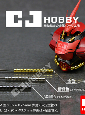 热销 人气 高达 专用金属件CJHOBBY MG卡沙扎比专用动力管套装