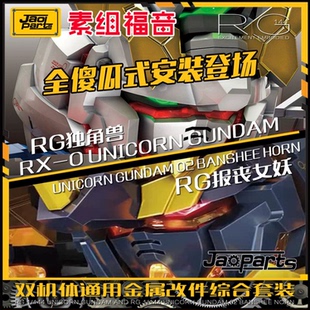 全傻瓜式安装 RG独角兽 RG报丧女妖 双通用金属改件套装 包邮