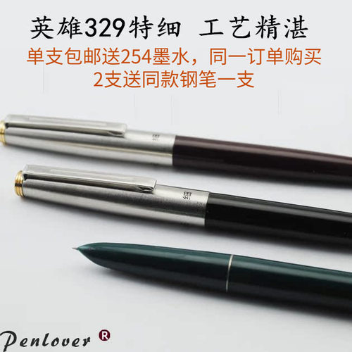英雄329特细钢笔包邮送墨买2送1