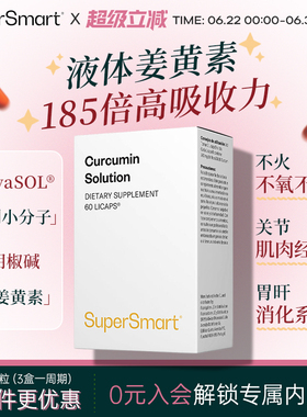SuperSmart姜黄素胶囊液体法国熬夜护关节肝脏经期保养解酒高浓度