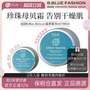 法国B.Blue Skincare蓝愈霜贝壳面霜小蓝罐珍珠母贝敏肌皮肤屏障