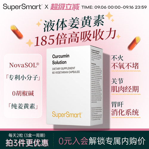 SuperSmart姜黄素胶囊液体法国熬夜护关节肝脏经期保养解酒高浓度