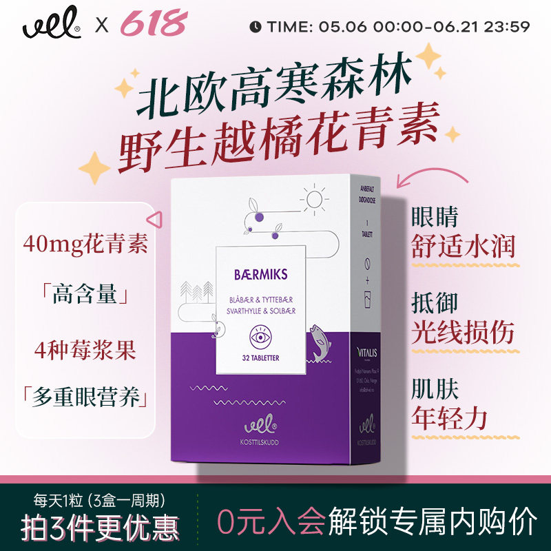 VEL挪威进口越橘花青素提取物蓝莓片保护视力眼睛儿童青少年成人
