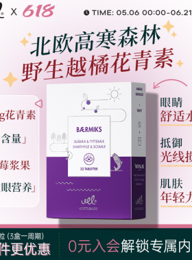 VEL挪威进口越橘花青素提取物蓝莓片保护视力眼睛儿童青少年成人