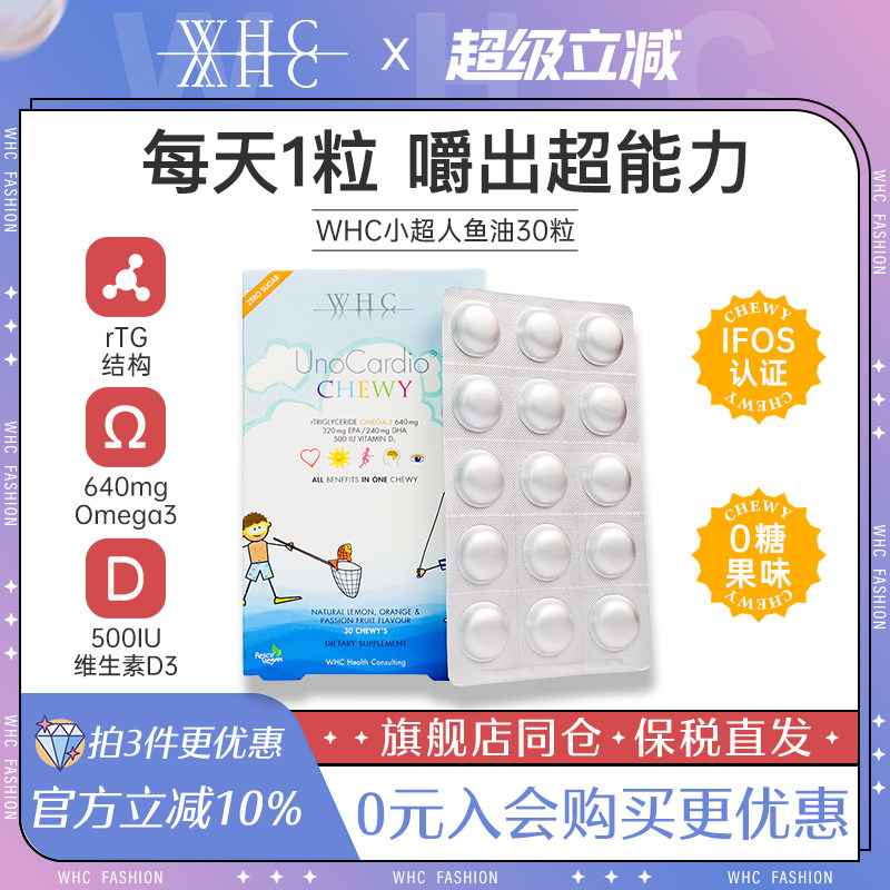 WHC小超人儿童鱼油深海Omega3咀嚼片DHA维生素D3宝宝VD3护补脑眼