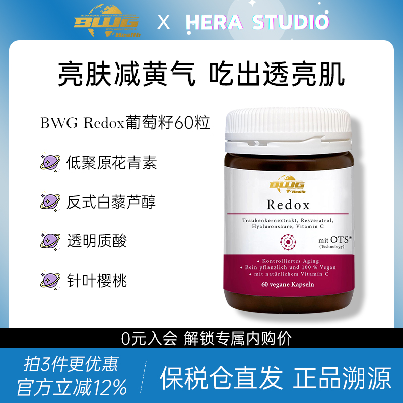 德国BWG葡萄籽胶囊提取物OPC低聚原花青素Redox白藜芦醇维生素VC