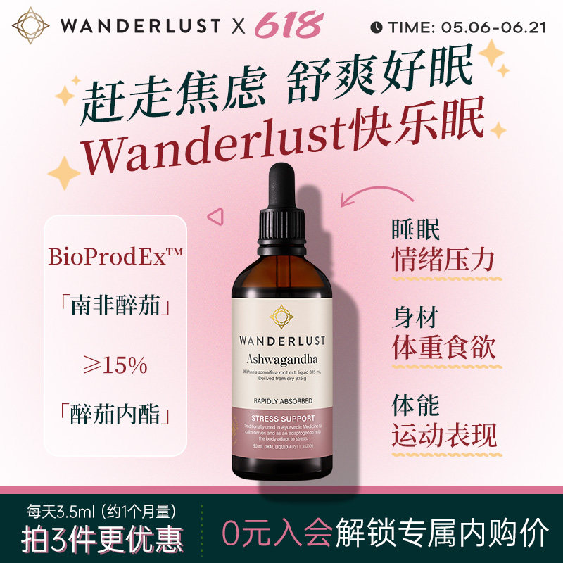 Wanderlust快乐眠南非醉茄提取物精华滴剂降低皮质醇睡眠情绪焦虑