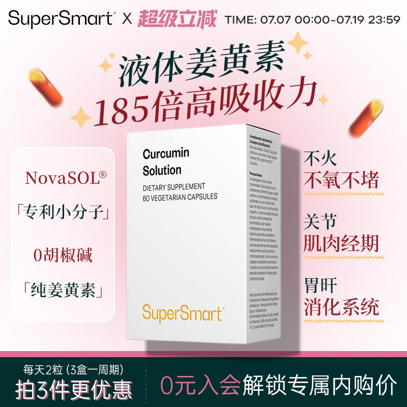 SuperSmart姜黄素胶囊液体法国熬夜护关节肝脏经期保养解酒高浓度