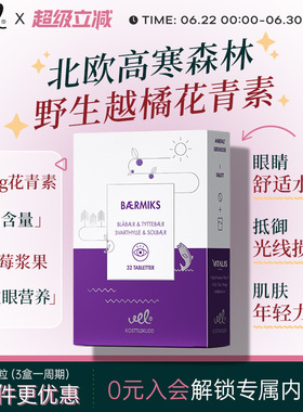 VEL挪威进口越橘花青素提取物蓝莓片保护视力眼睛儿童青少年成人