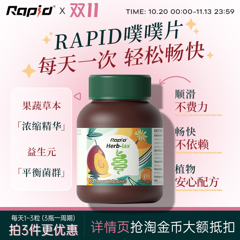 澳洲rapid西梅噗噗片排便通锐品芦荟膳食纤维果蔬粉肠清排宿秘果