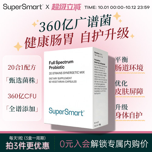 SuperSmart广谱益生菌胶囊肠道养护活性益生60粒食品菌株进口男女