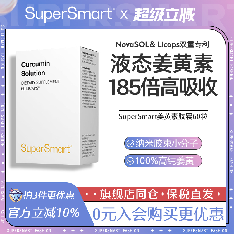 SuperSmart姜黄素胶囊液体法国熬夜护关节肝脏经期保养解酒高浓度