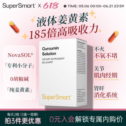 SuperSmart姜黄素胶囊液体法国熬夜护关节肝脏经期保养解酒高浓度