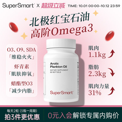 SuperSmart红宝石油软胶囊磷虾油Omega3北欧鱼油中老年浮游生物