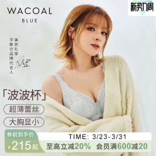 华歌尔Wacoal超薄蕾丝全罩杯大胸显小内衣女 波波杯 小美同款