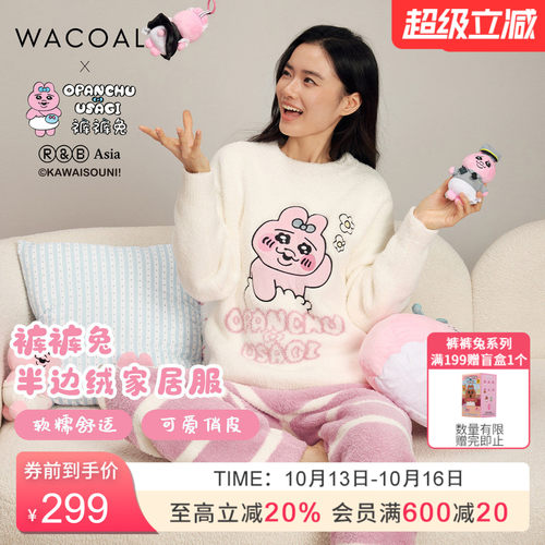 【OPANCHU裤裤兔联名】华歌尔可爱软糯半边绒家居服套装UD75H6
