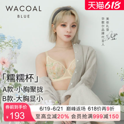 【小美同款糯糯杯】华歌尔轻薄蕾丝软钢圈大胸显小收副乳文胸内衣