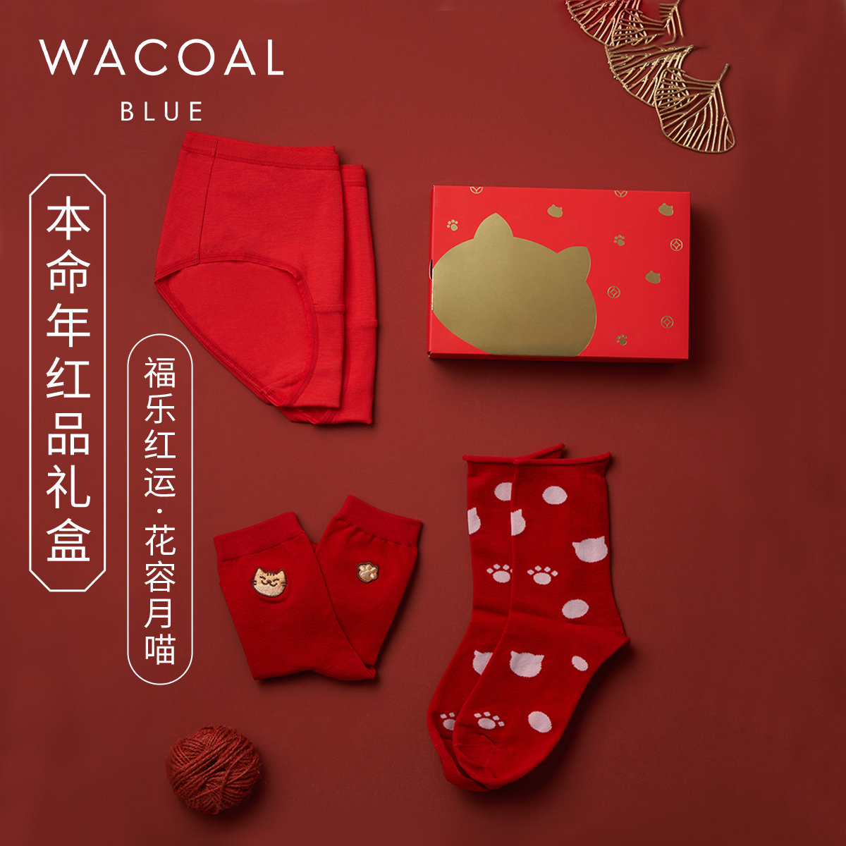 华歌尔本命年抗菌棉内裤袜子礼物