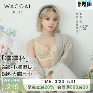 华歌尔Wacoal软钢圈显小聚拢侧收文胸内衣女 糯糯杯 小美同款