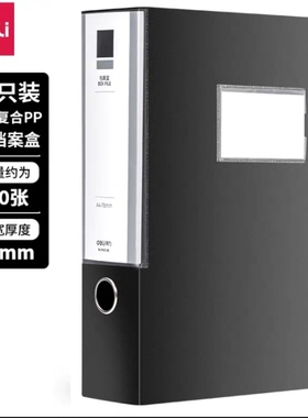 得力10只75mm黑色档案盒27037文件资料收纳33441办公27036折叠