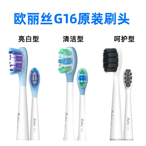 欧丽丝G16电动牙刷专用刷头