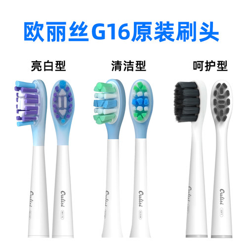 欧丽丝G16电动牙刷专用刷头