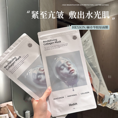 韦雪同款！HEXKIN赫诗琴童颜胶原蛋白灌注面膜补水紧致胶原炮面膜